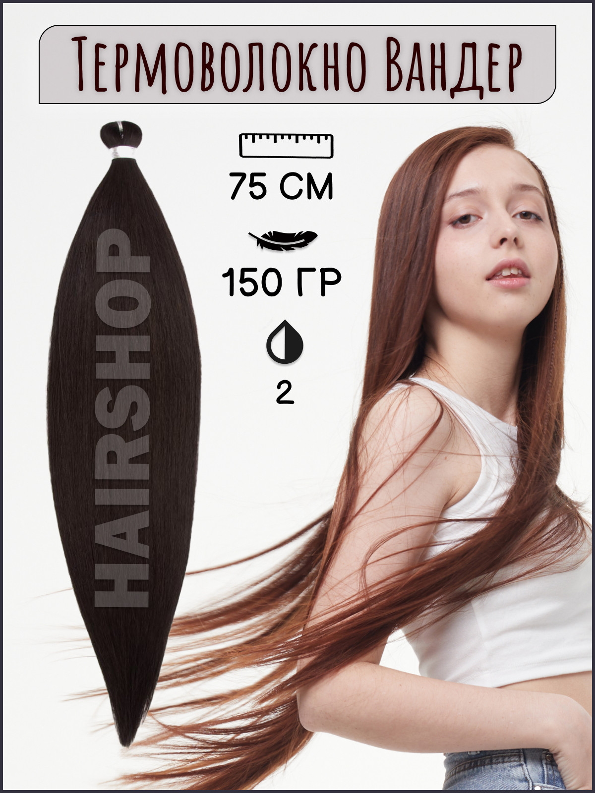 Термоволокно для наращивания Hairshop Вандер 2 150г 150см ленточное наращивание hairshop 4 0 50см j line 20 лент темный шоколад