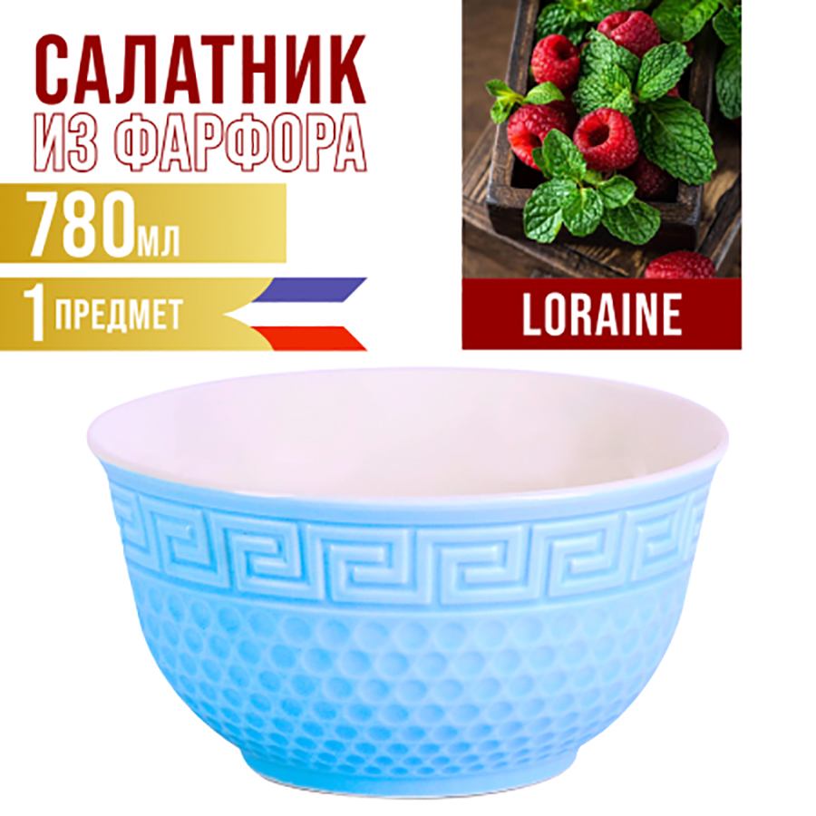 

Салатник Loraine 780 мл, Майер Бош-Салатники1-33