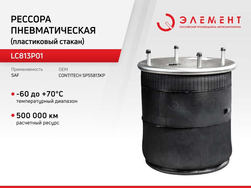

Рессора пневматическая Элемент SAF LC813P01 (SP55813KP) с пластиковым стаканом, LC813P01