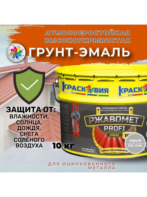 

Грунт-эмаль Ржавомет PROFI ROOF для оцинкованных крыш, атмосферостойкая высокоукрывистая, Серый, Ржавомет PROFI ROOF
