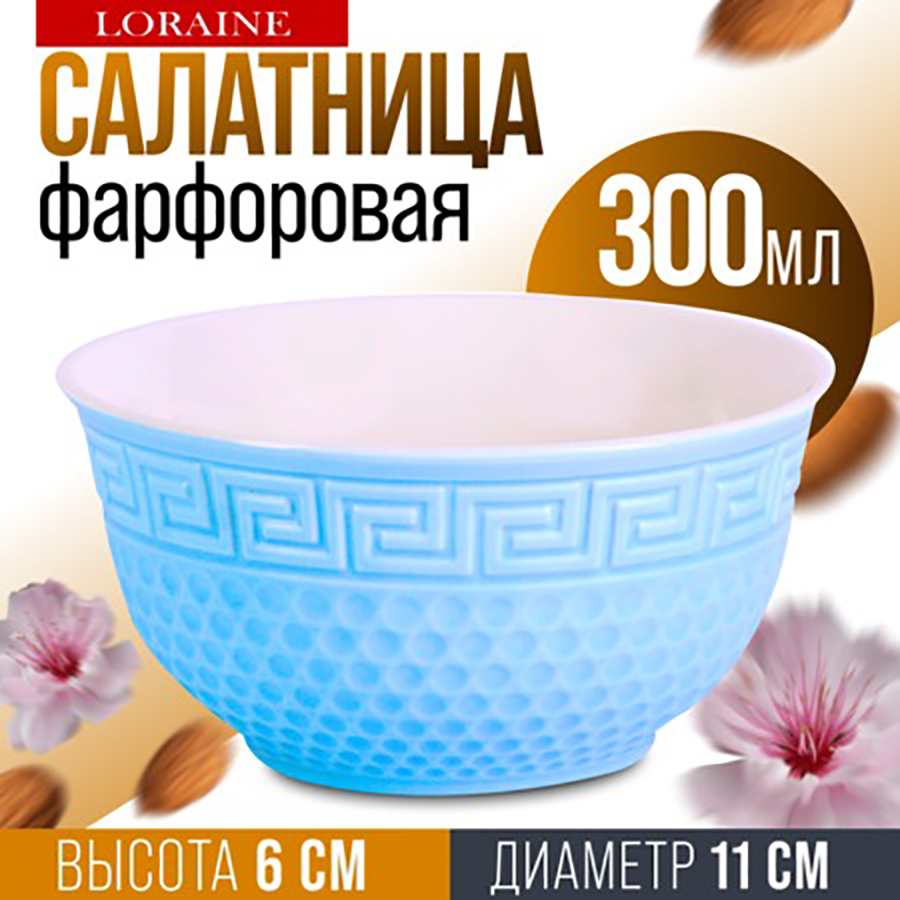 

Салатник Loraine 300 мл, Майер Бош-Салатники1-24