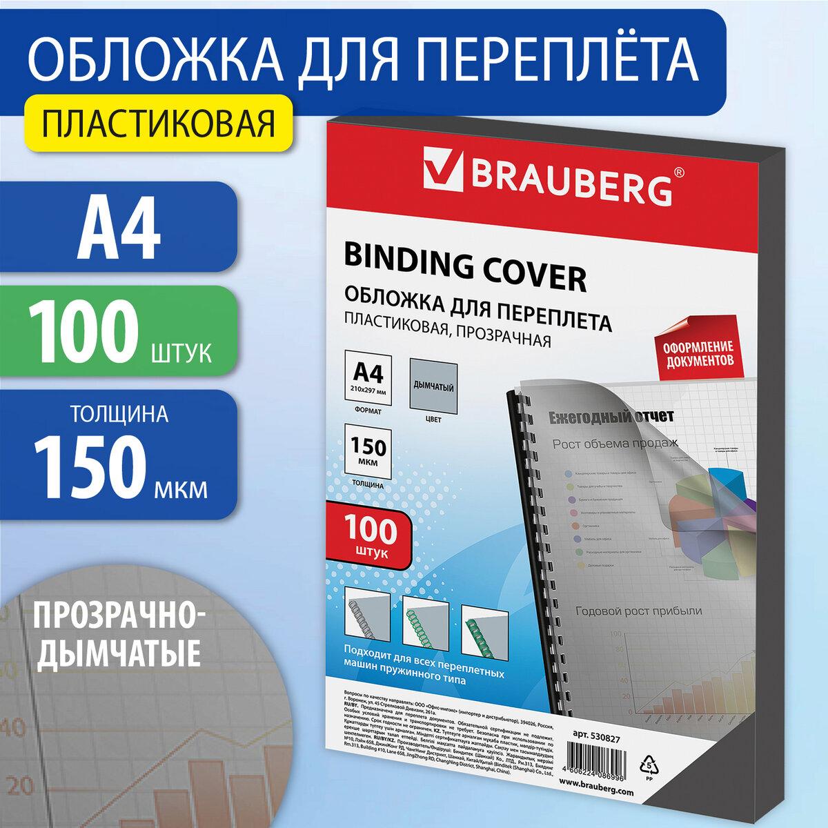 Обложки пластиковые для переплета А4 100 шт 150 мкм прозрачно-дымчатые BRAUBERG 530827