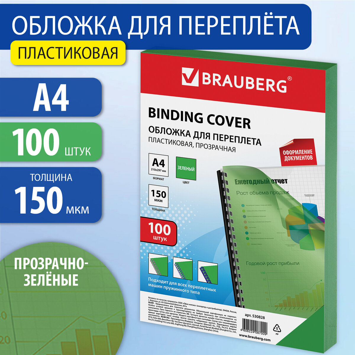 Обложки пластиковые для переплета А4 100 шт 150 мкм прозрачно-зеленые BRAUBERG 530828 1517₽