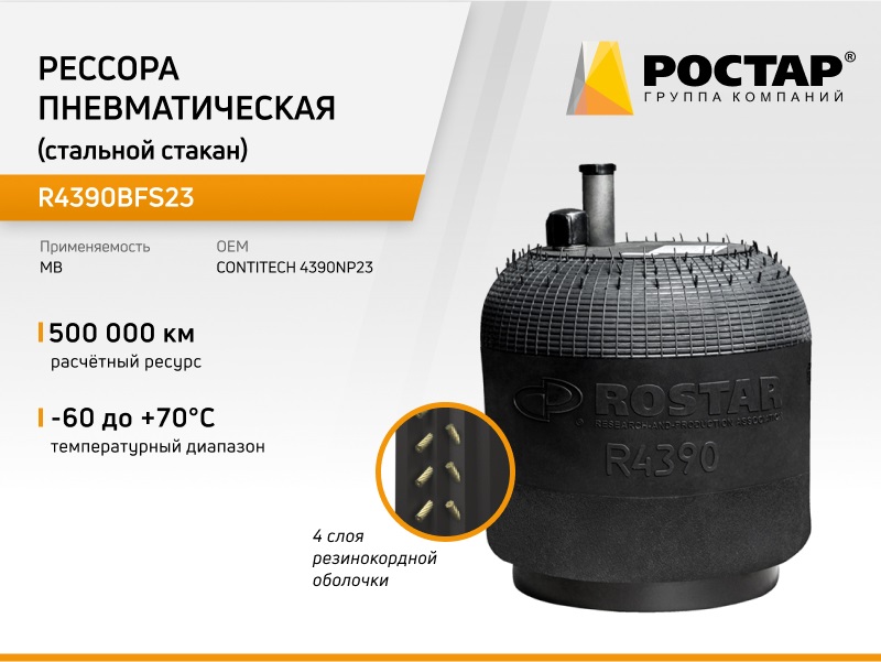 Рессора пневматическая Ростар R4390BFS23 (4390NP23) (стальной стакан)