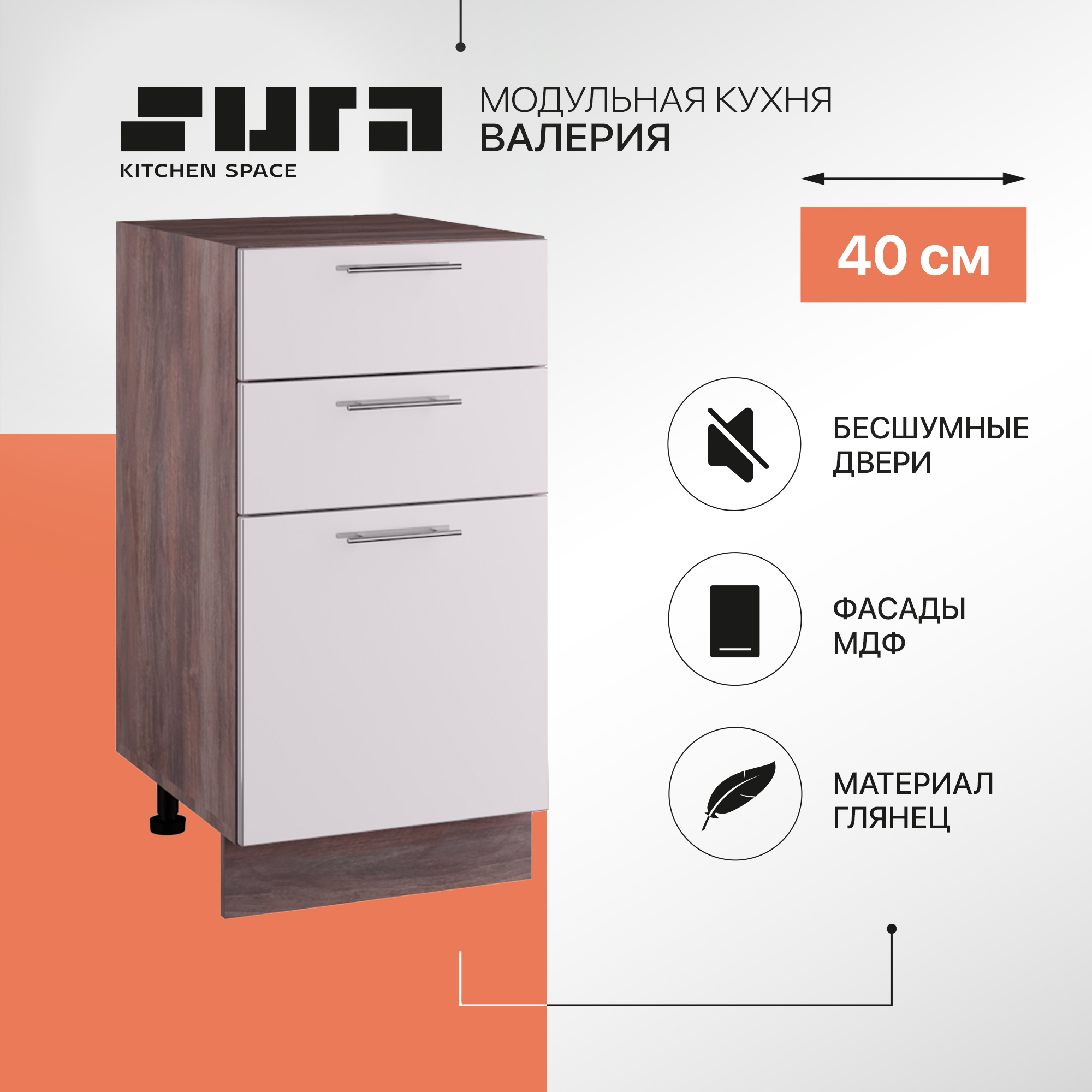 

Кухонный модуль напольный 3 ящика Сурская мебель Валерия, 40х81,6х47,8 см, 1 шт., Коричневый;белый, Валерия