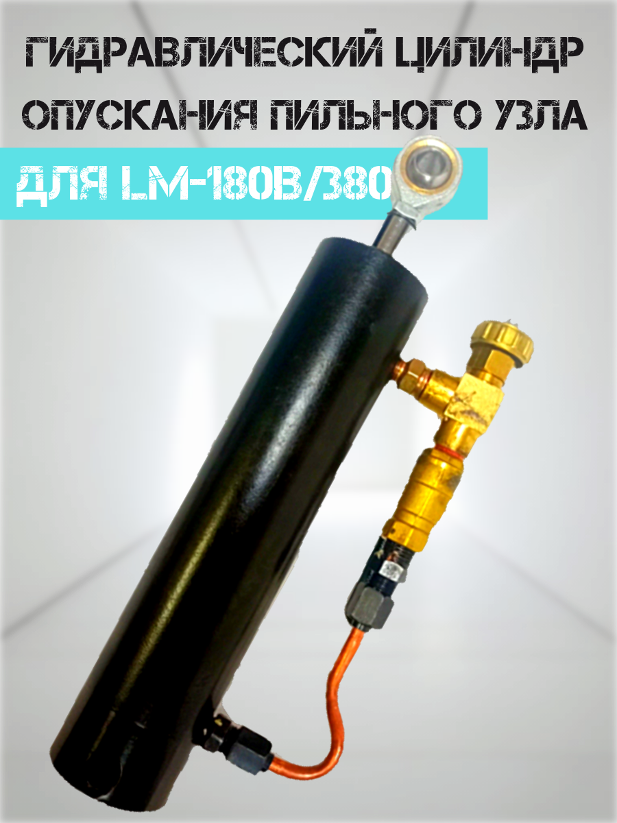 

Гидравлический цилиндр AURA TOOLS для LM-180B/380
