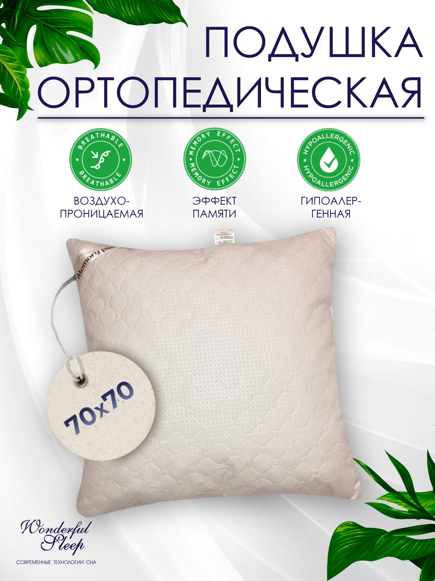 Подушка ортопедическая WONDERFUL SLEEP 70х70 бежевая с эффектом памяти