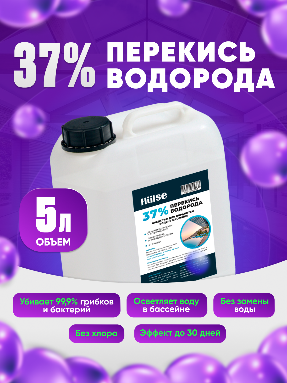 Перекись водорода 37% Hulse  Hulse-Perekis-5 5 л