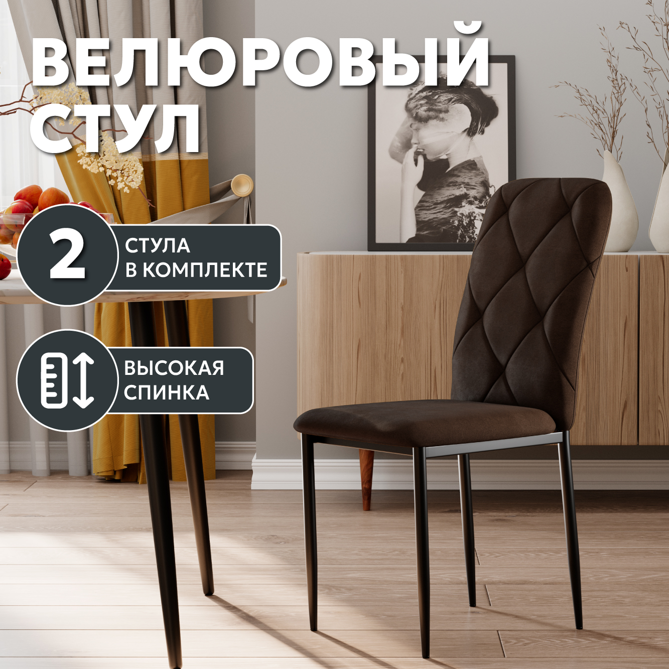 

Стул Soft&Chair Сати, велюр, коричневый, ножки черные, 2шт., Сати