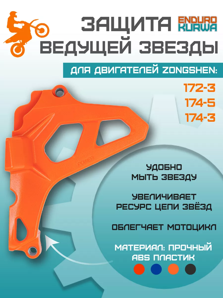 

Защита ведущей звезды для мотоцикла OTOM Power ZZ120423O оранжевая, Оранжевый, 2