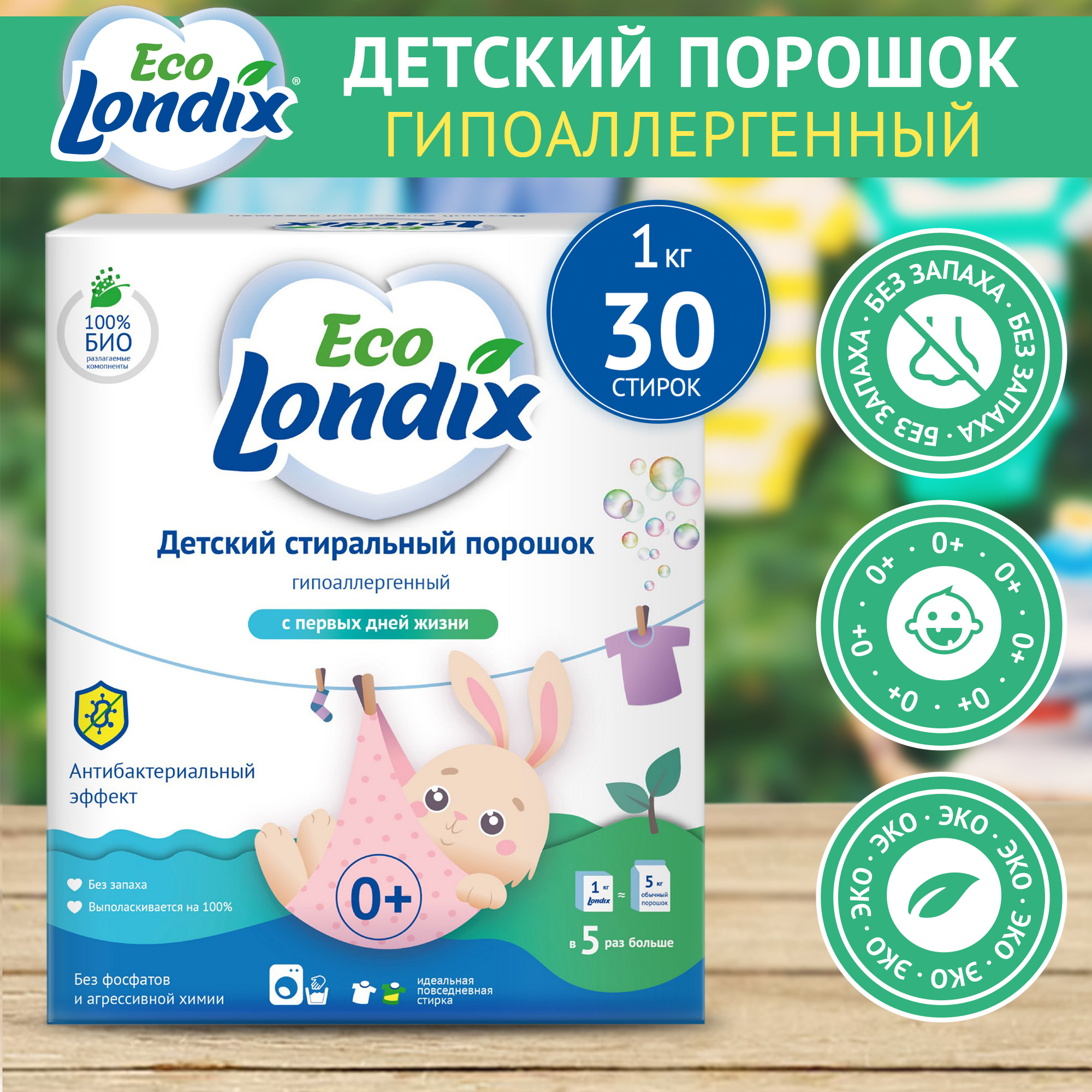 Гипоаллергенный детский стиральный порошок Eco Londix, 1 кг (30 стирок)