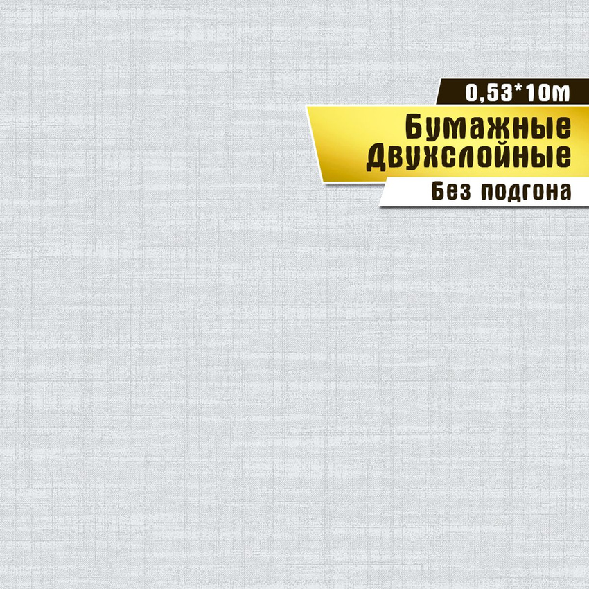 

Обои бумажные двухслойные Саратовская обойная фабрика Текстура арт.960-06, 0,53*10м., Серый, Обои бумажные двухслойные