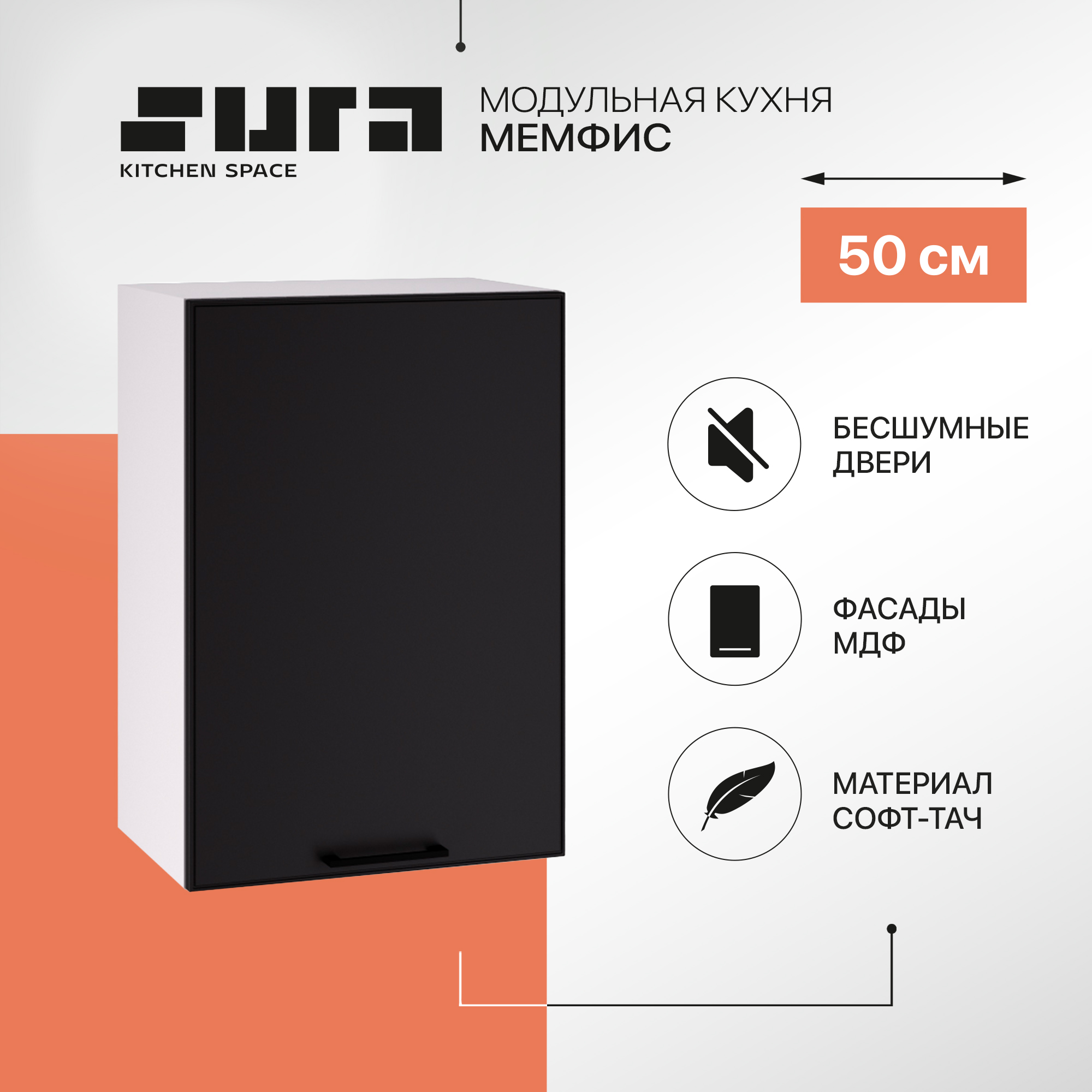 

Кухонный модуль настенный Сурская мебель Мемфис, 50х71,6х31,8 см, 1 шт., Белый;черный, Мемфис