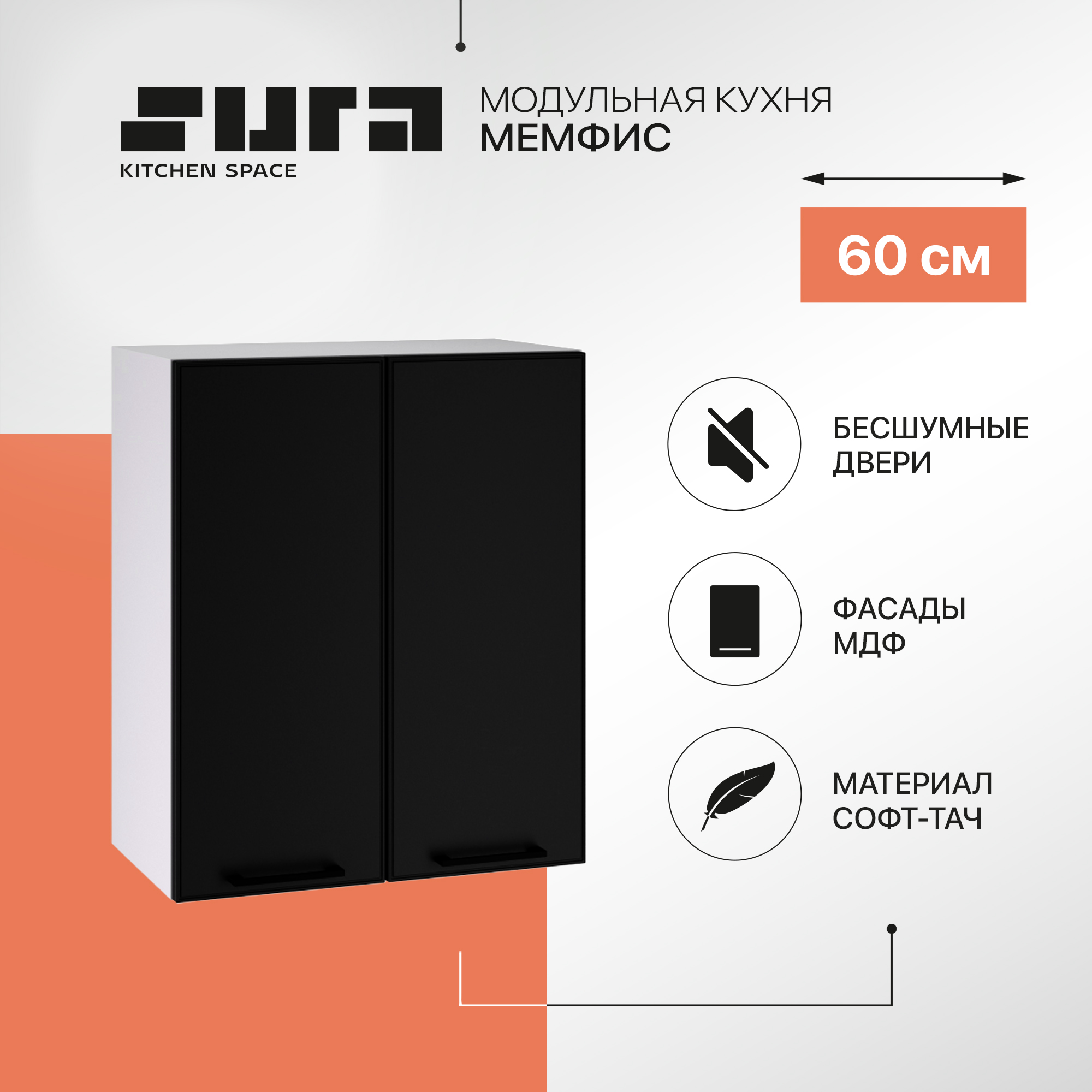 

Кухонный модуль настенный Сурская мебель Мемфис, 60х71,6х31,8 см, 1 шт., Белый;черный, Мемфис
