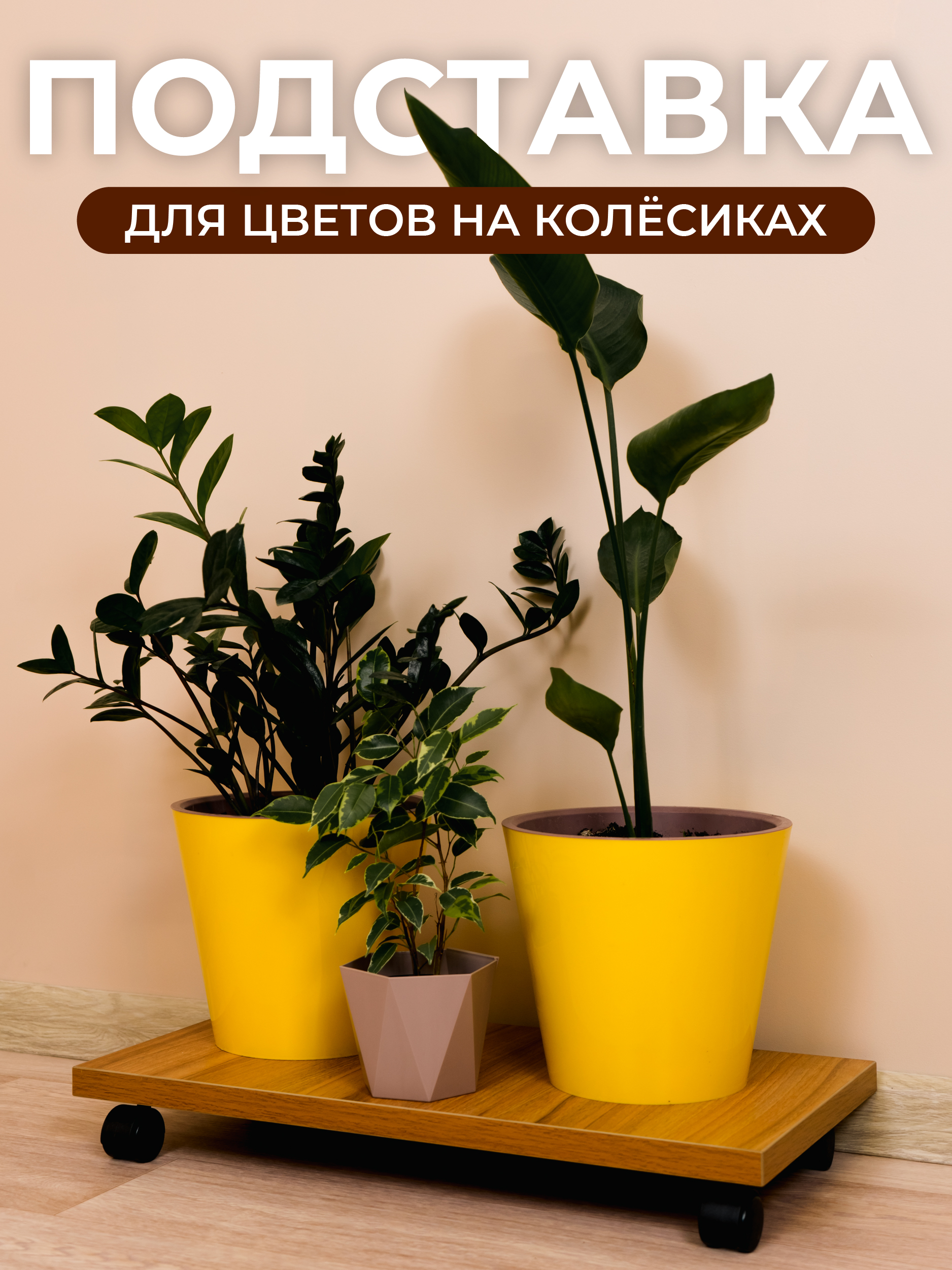 

Подставка для цветов напольная на колесиках Сити Бланк 150160, Бежевый