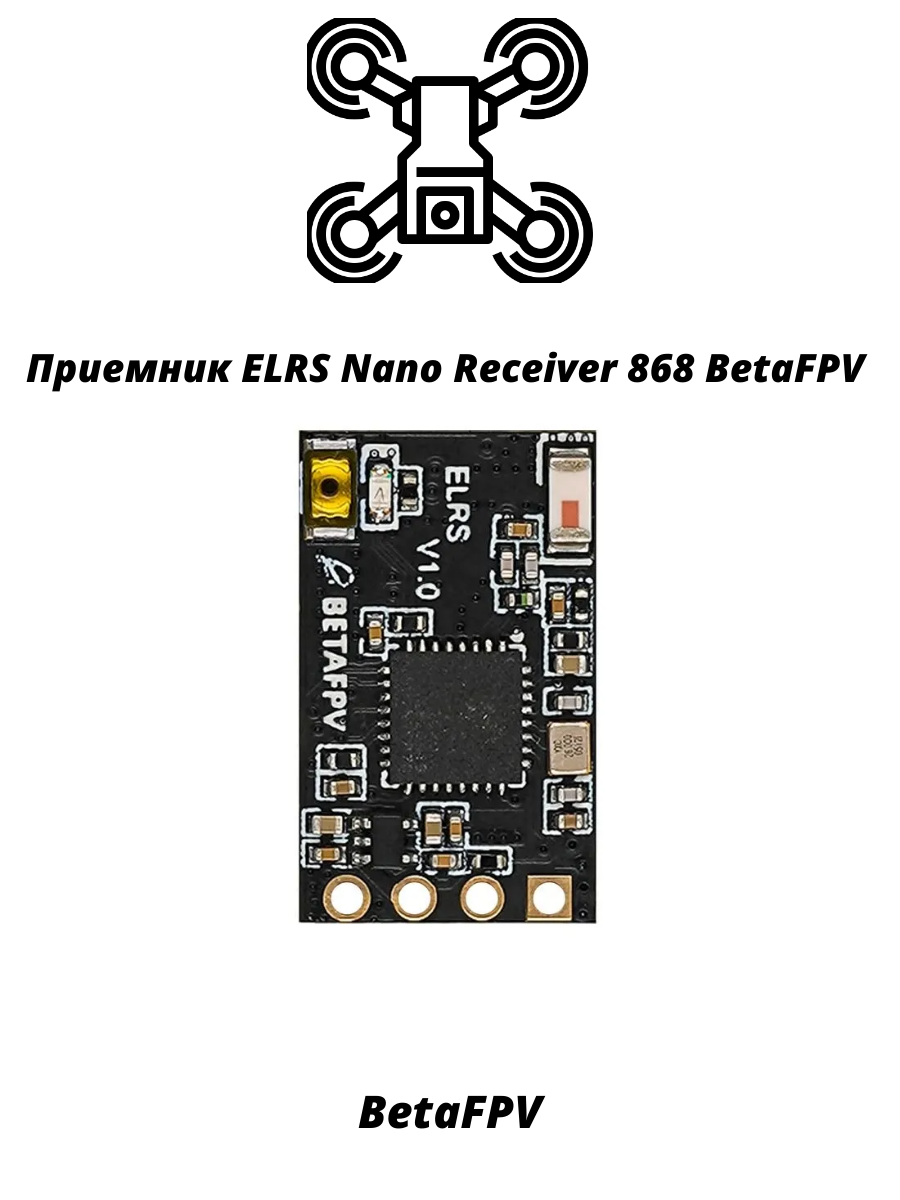 

Приемник BETAFPV ELRS Nano Receiver 868, ELRS Nano Receiver 868