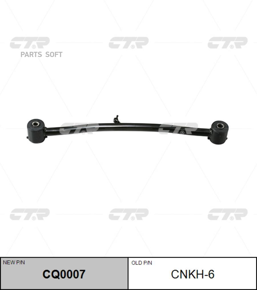 

Рычаг подвески Ctr CQ0007