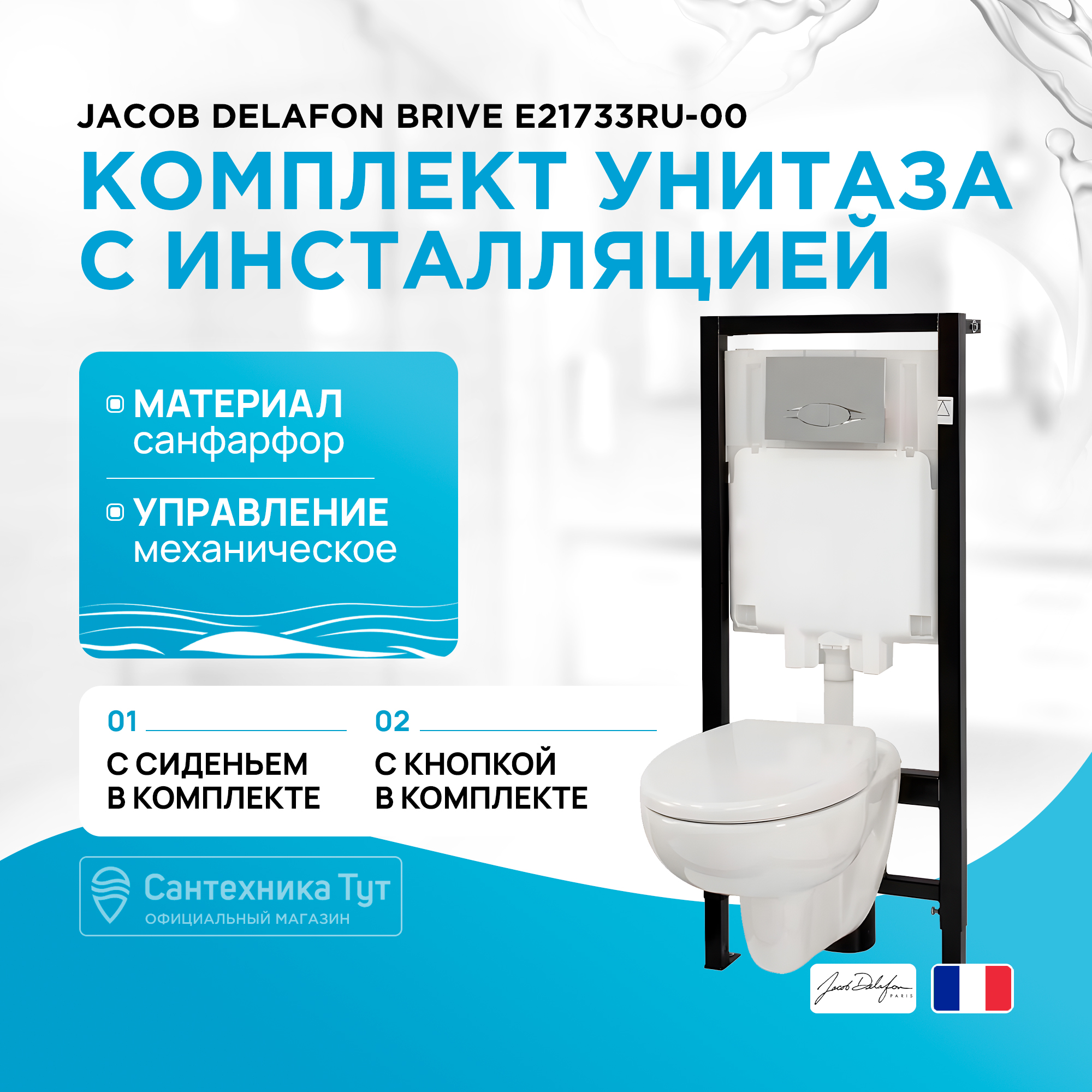 Комплект Jacob Delafon Brive E21733RU-00 с микролифтом, кнопка смыва хром