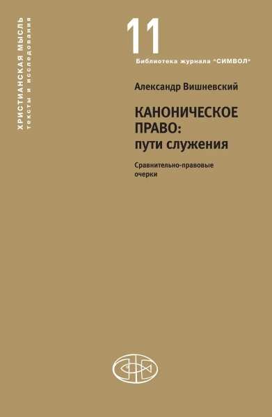 

Каноническое право: пути служения