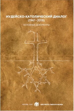

Иудейско-католический диалог (1947-2018). Основные документы