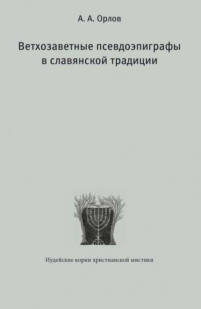 

Ветхозаветные псевдоэпиграфы в славянской традиции
