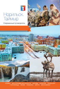 

Норильск
