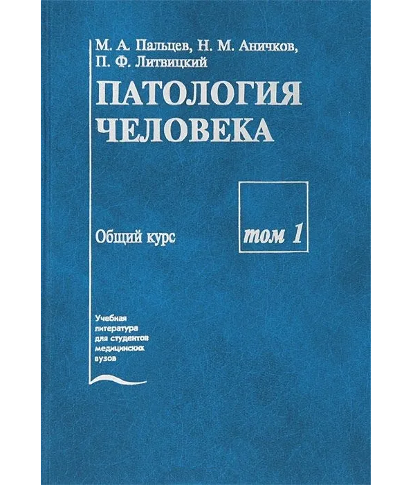 

Патология человека. (Общий курс, Частный курс) (т1, т2 ч1, т2 ч2)