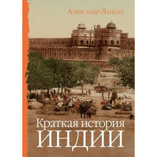 

Краткая история Индии