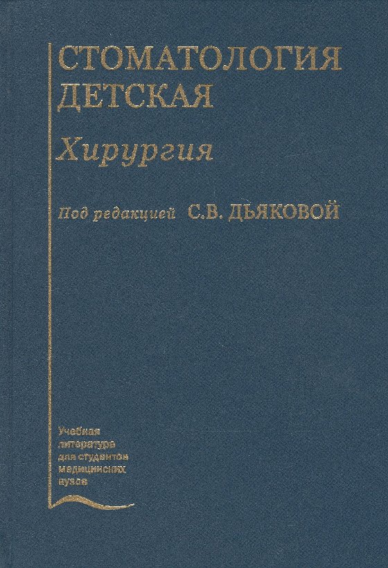 

Стоматология детская. Хирургия. Учебник