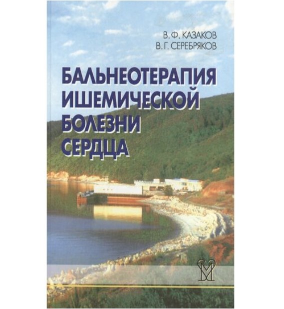 

Бальнеотерапия ишемической болезни сердца (интенсивные технологии)