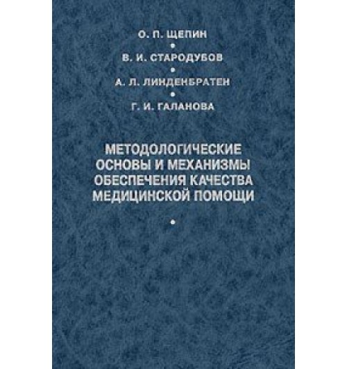 

Методологические основы обеспечения качества медицинской помощи