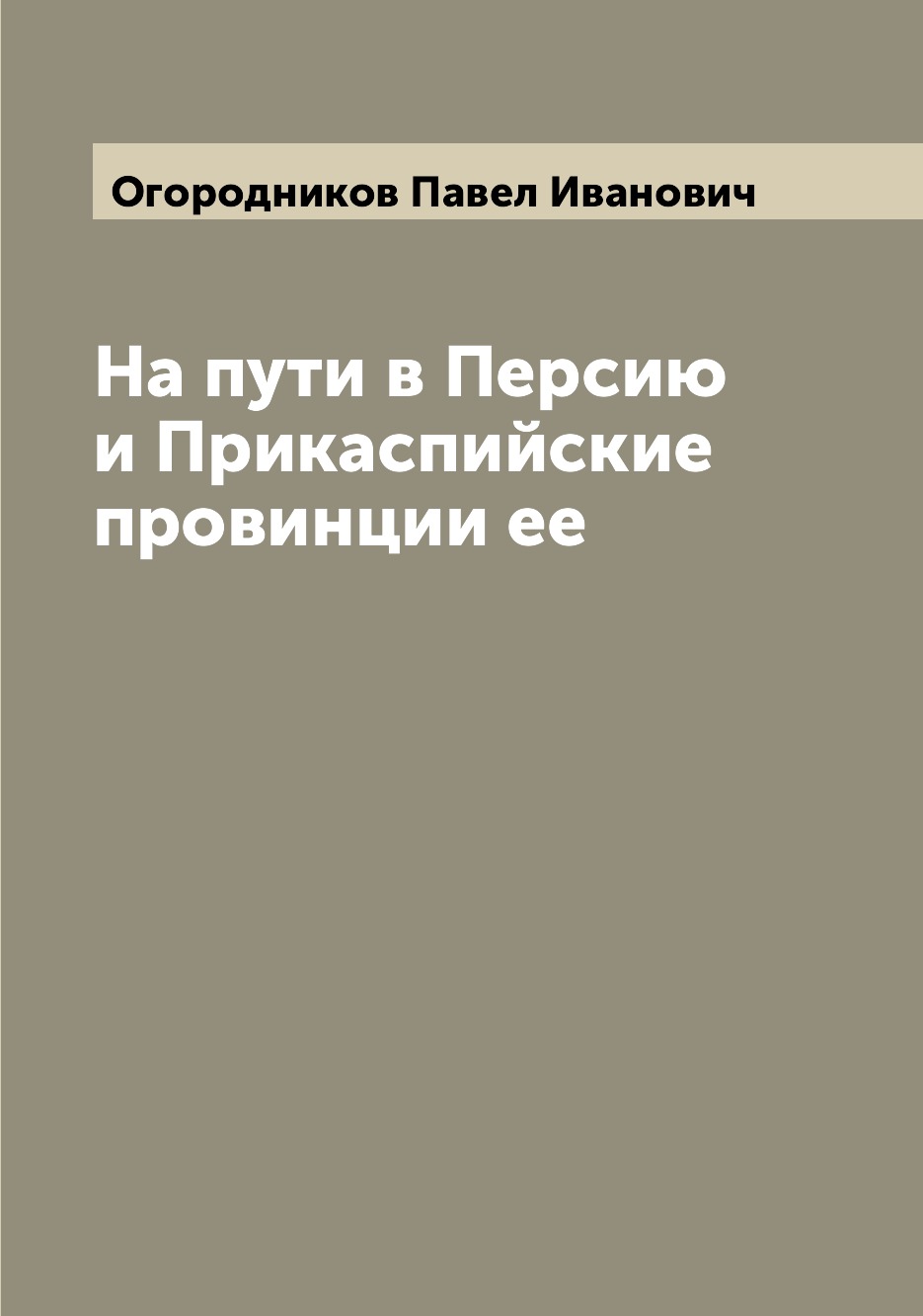 

На пути в Персию и Прикаспийские провинции ее