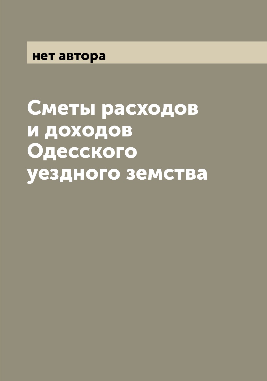 

Книга Сметы расходов и доходов Одесского уездного земства