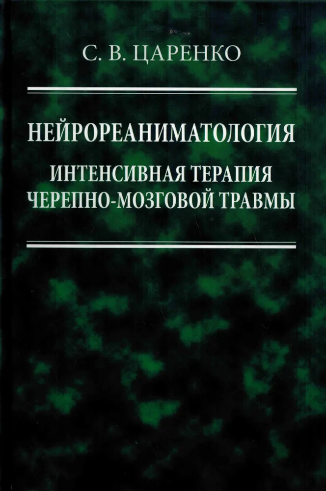 

Нейрореаниматология. Интенсивная терапия черепно-мозговой травмы