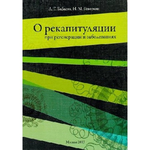 

О рекапитуляции при регенерации и заболеваниях