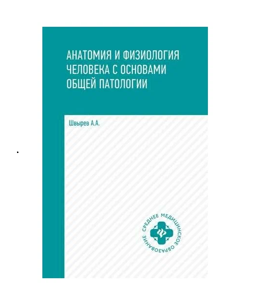 

Анатомия и физиология человека с осн.общ.патол.дп