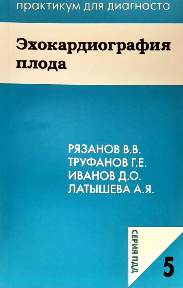 

Эхокардиография плода. (Практикум для диагноста № 5)