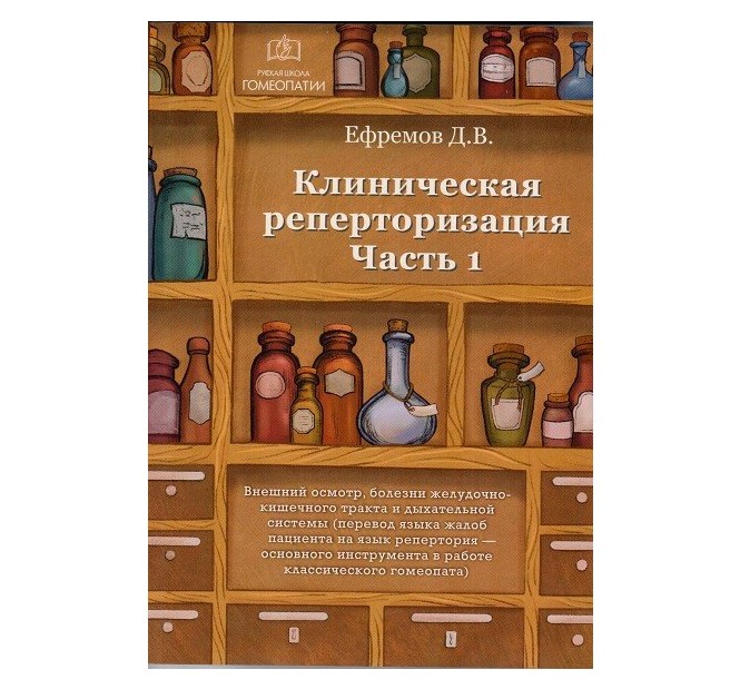 

Клиническая реперторизация. Часть 1