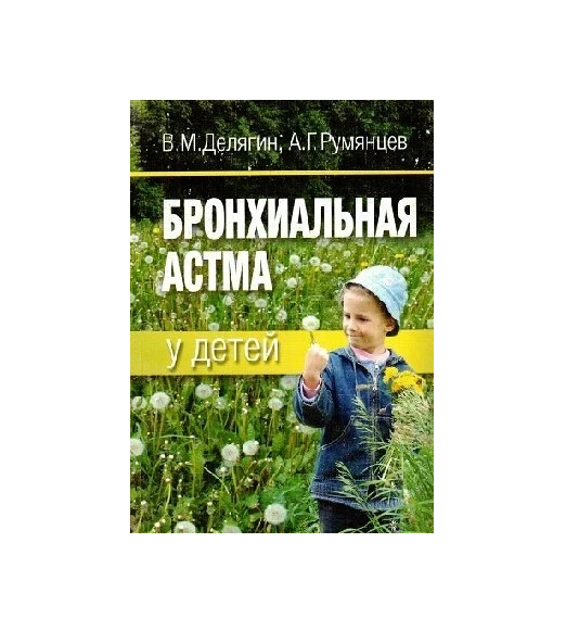

Бронхиальная астма у детей