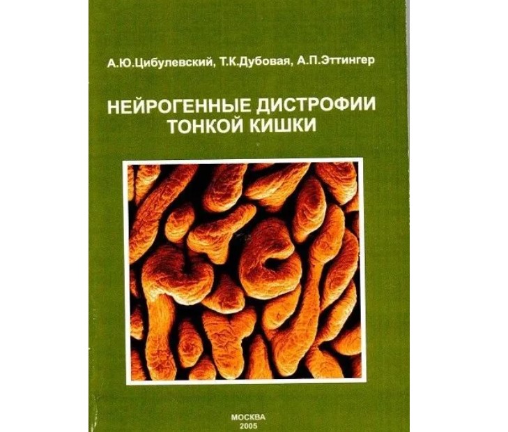 

Нейрогенные дистрофии тонкой кишки