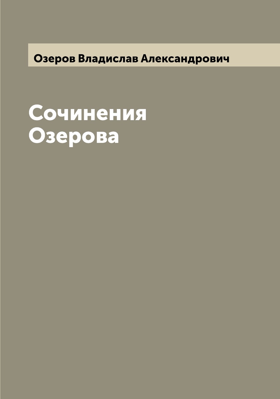 

Сочинения Озерова
