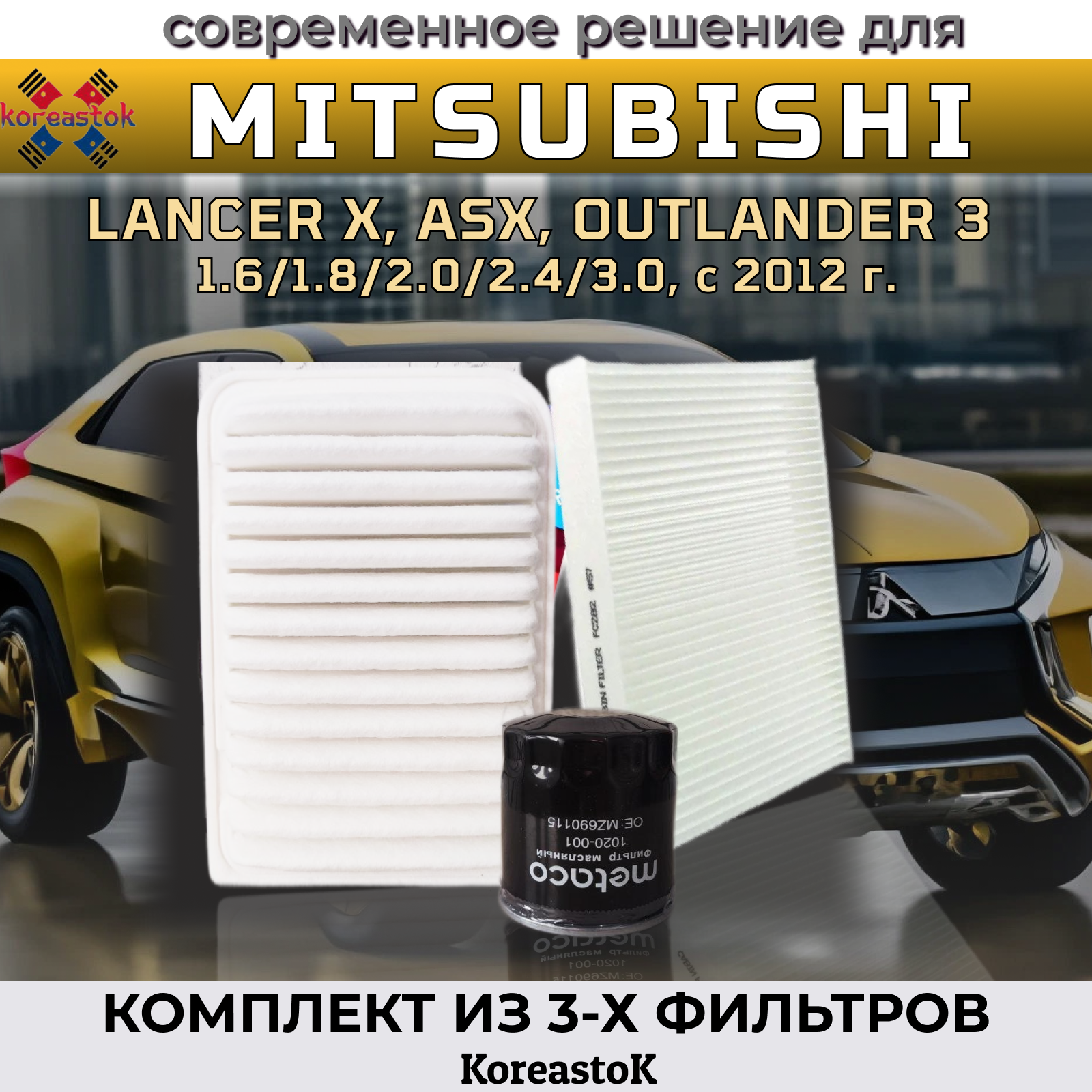 Kомплект фильтров (для ТО) от Koreastok для Mitsubishi Lancer, Outlander с 2012г.