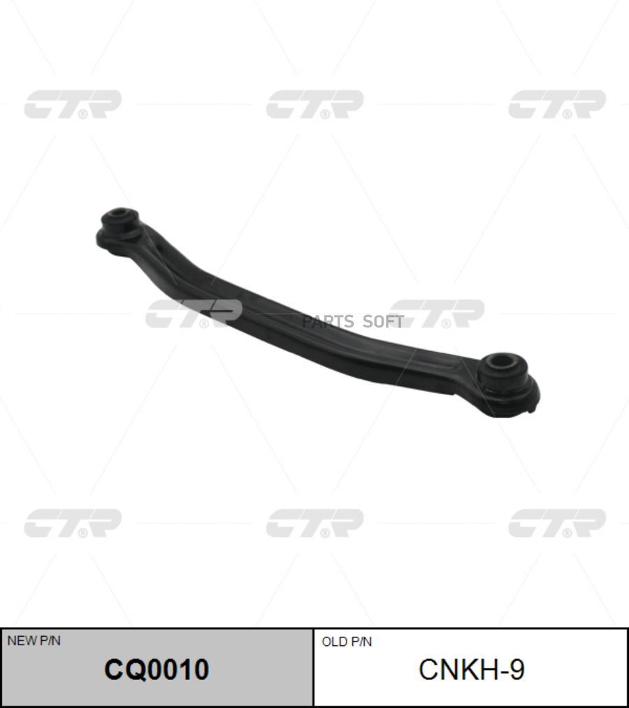 

Рычаг подвески Ctr CQ0010