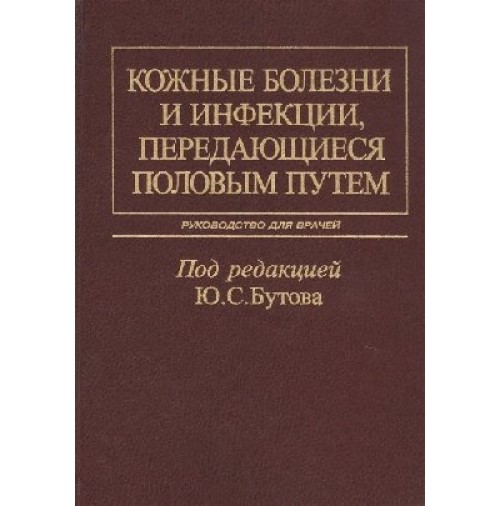 

Кожные болезни и инфекции, передающиеся половым путем. Руководство для врачей