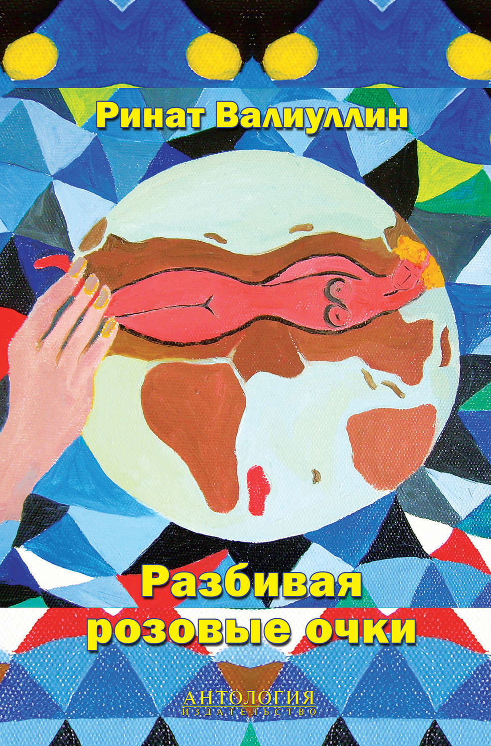 

Разбивая розовые очки: Сборник стихов