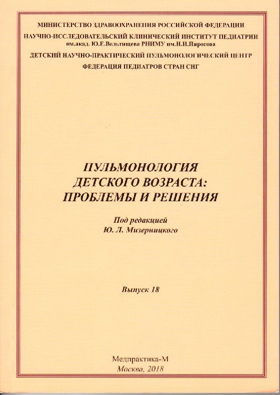

Пульмонология детского возраста: проблемы и решения Выпуск 18