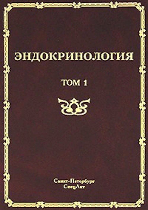 

Эндокринология т.1. Заболевания гипофиза, щитовидной железы и надпочечников.