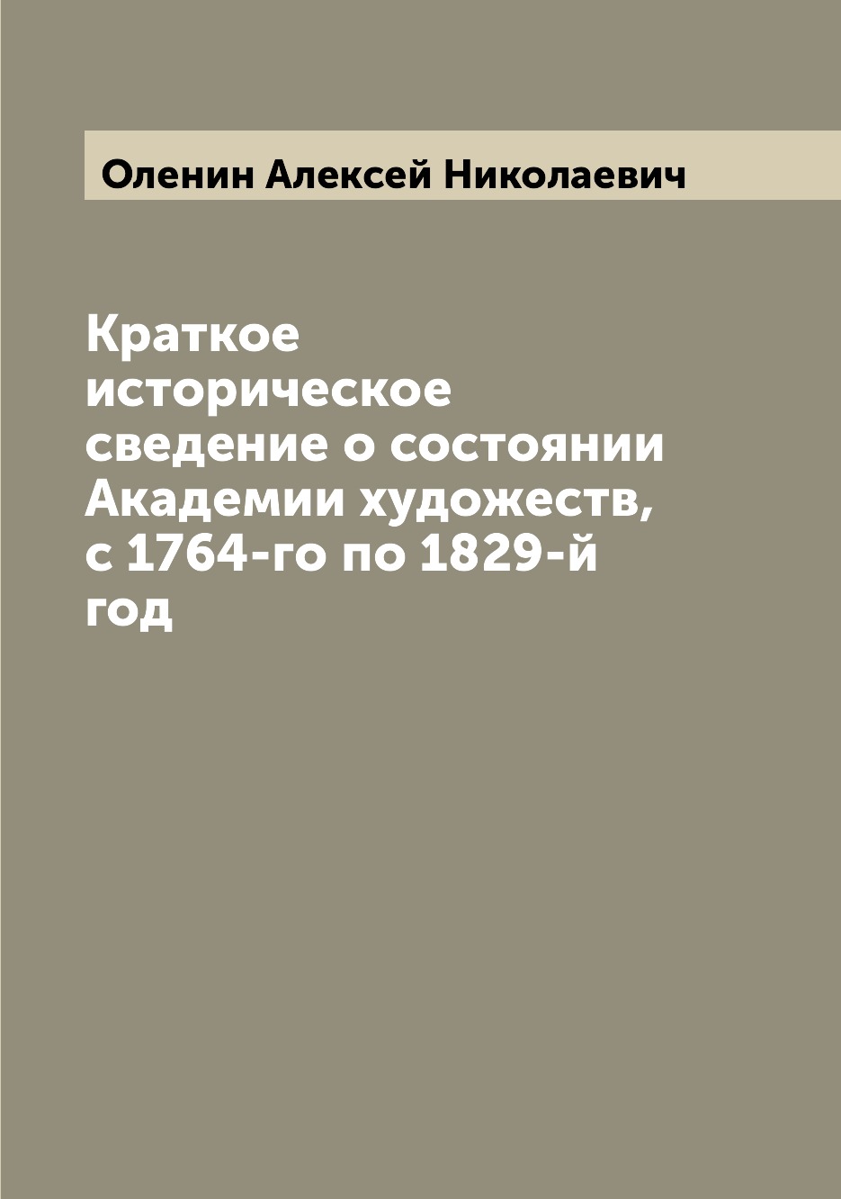 Книга Краткое историческое сведение о состоянии Академии художеств, с 1764-го по 1829-й...