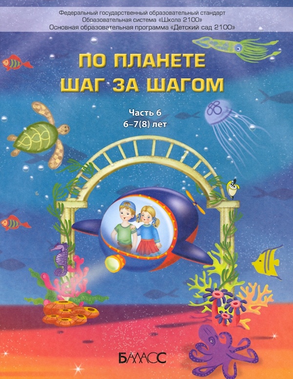 

По планете шаг за шагом. Часть 6. Пособие для дошкольников 6-7(8) лет.