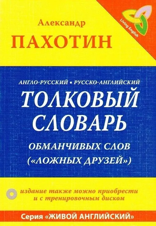 

Толковый словарь обманчивых слов (книга + интеракт. CD)